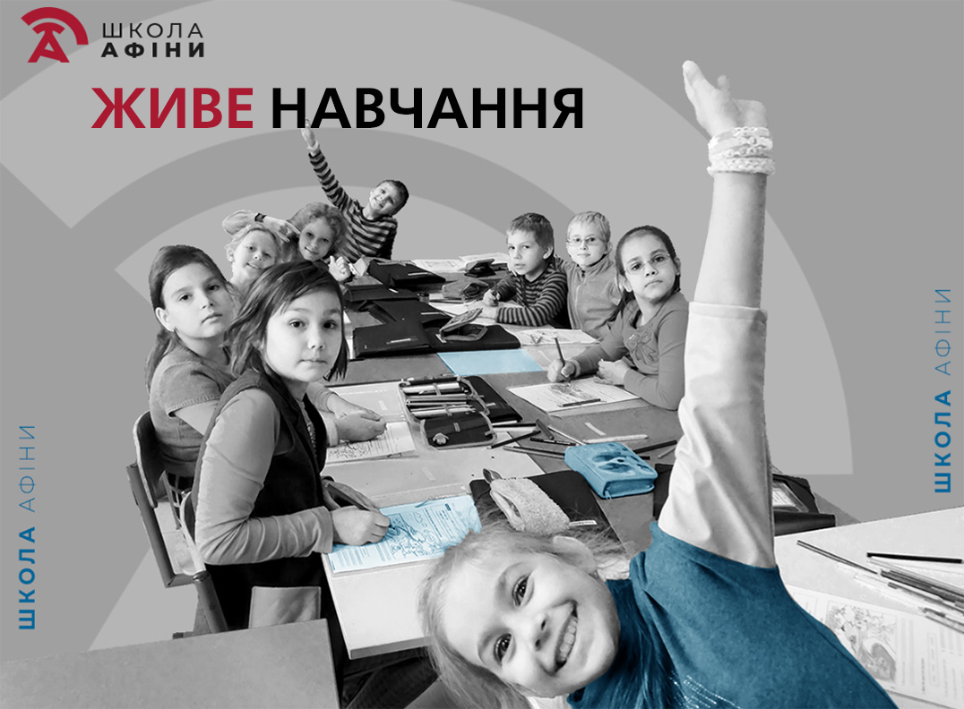 Київська Школа «Афіни». Набір на 2024/25 навчальний рік