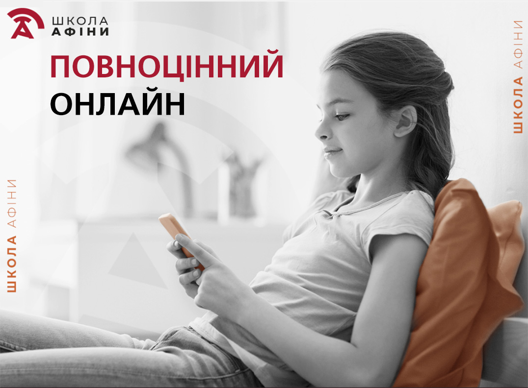 Онлайн Школа «Афіни». Набір на 2024/25 навчальний рік