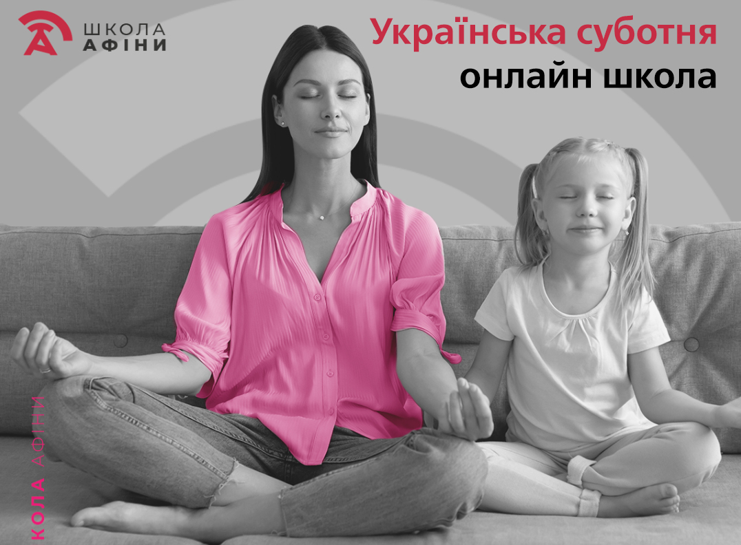 Суботня онлайн школа. Набір на 2024/25 навчальний рік