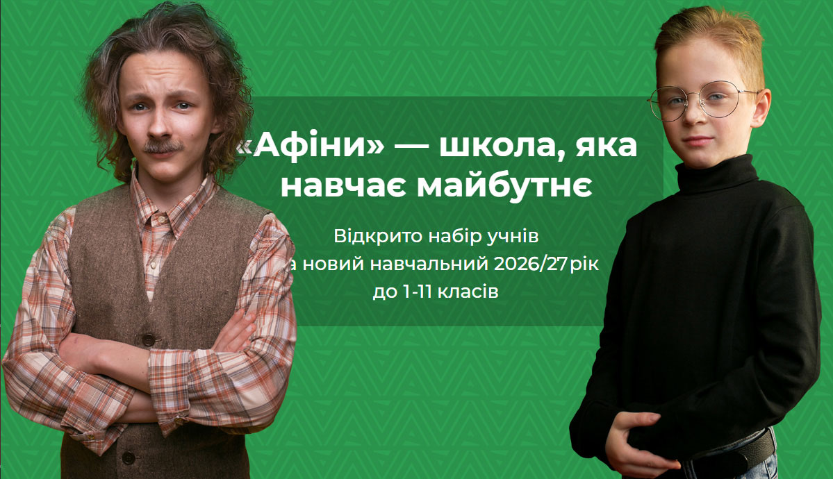 Набір до 1-11 класів на 2026/27 навчальний рік